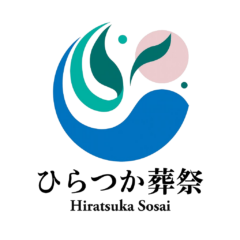 ひらつか葬祭