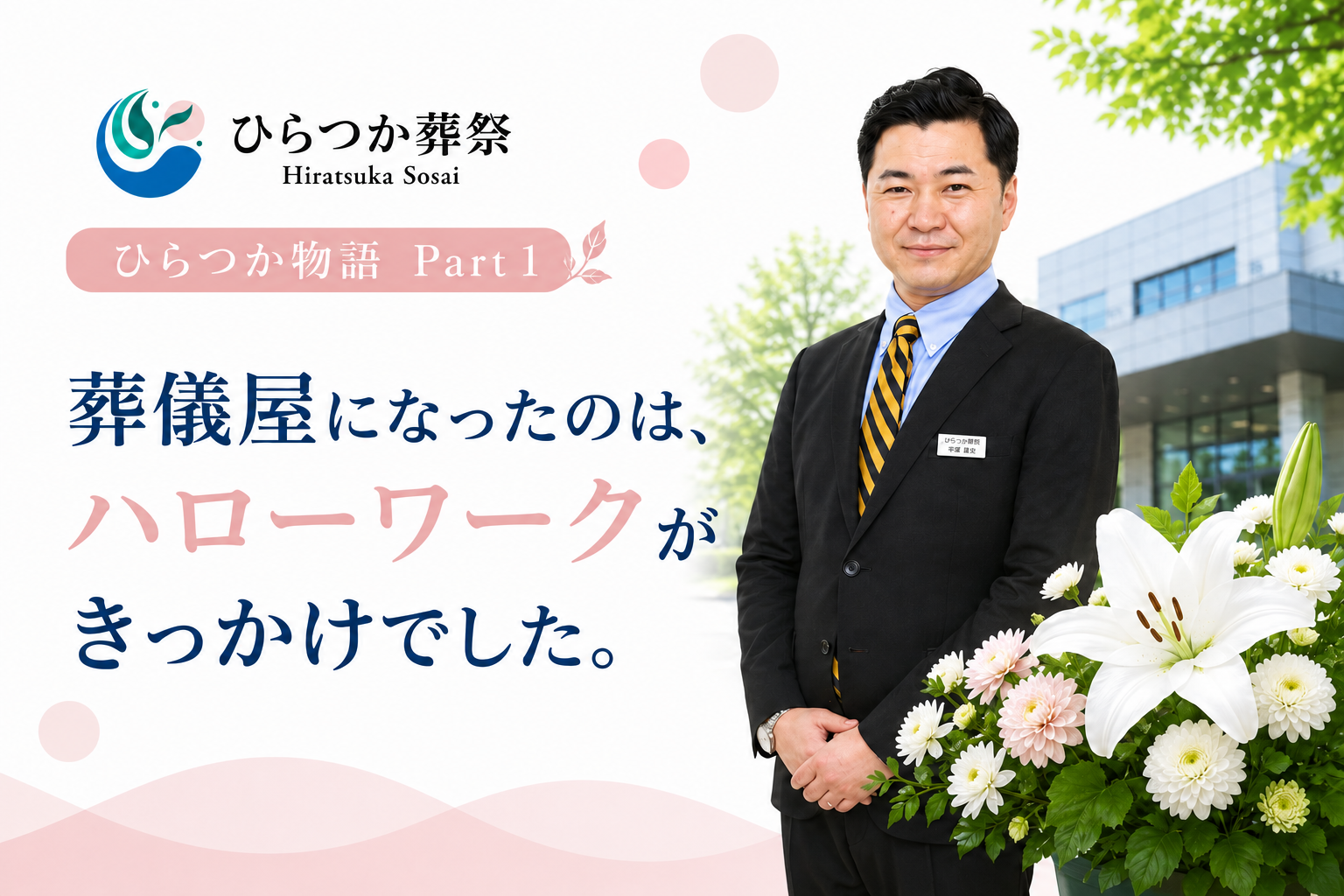 葬儀屋になったのは、ハローワークがきっかけでした。