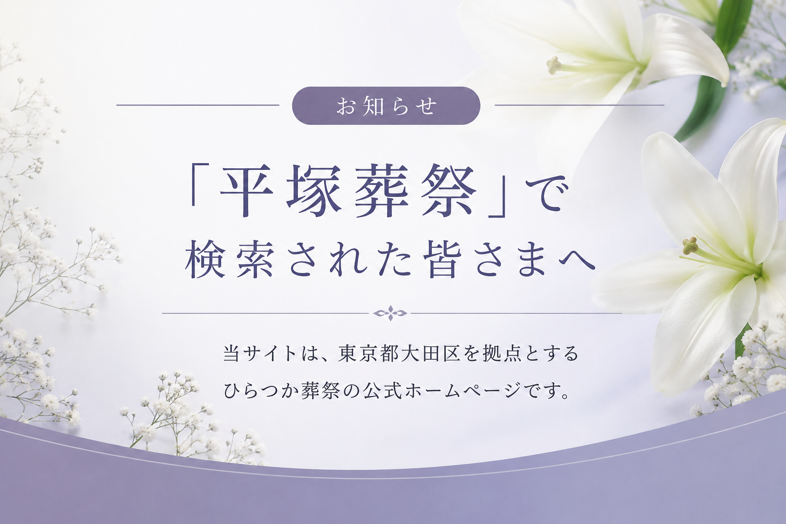 「平塚葬祭」で検索された皆さまへ、と書かれた百合の花のご案内バナー