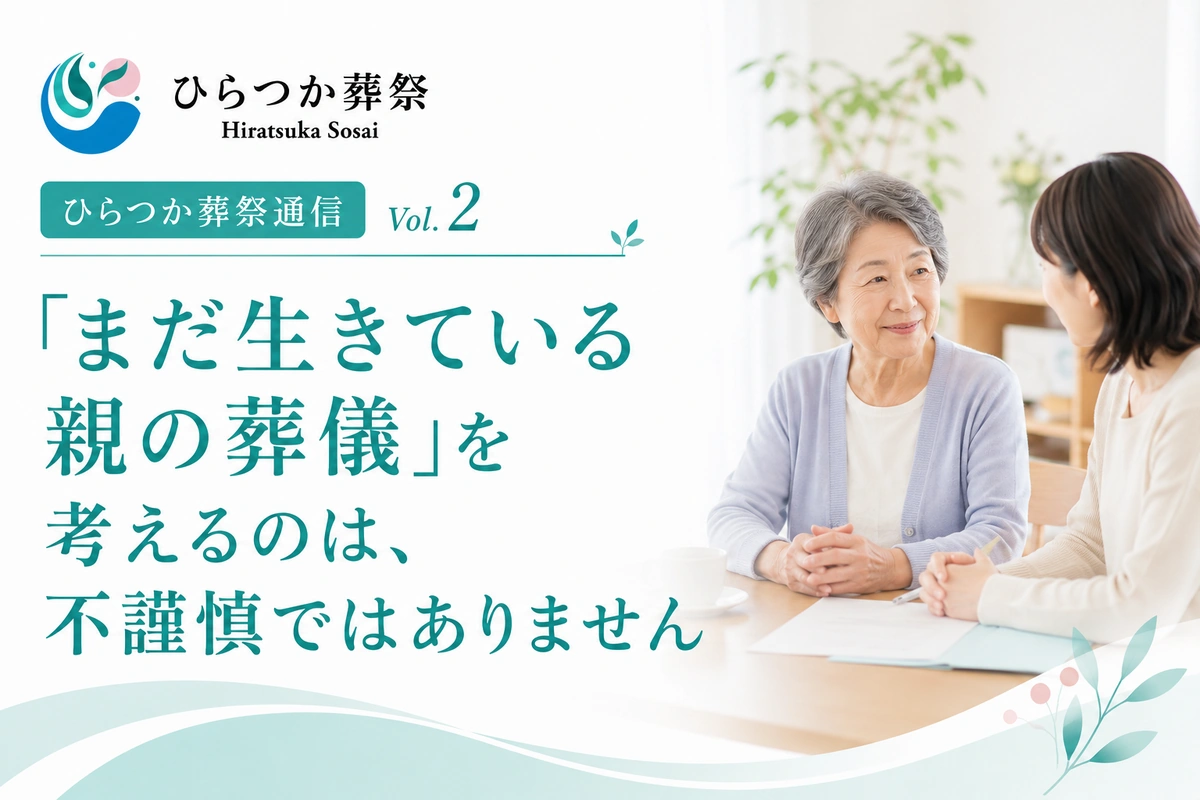 ひらつか葬祭通信 Vol.2「まだ生きている親の葬儀を考えるのは、不謹慎ではありません」のアイキャッチ画像