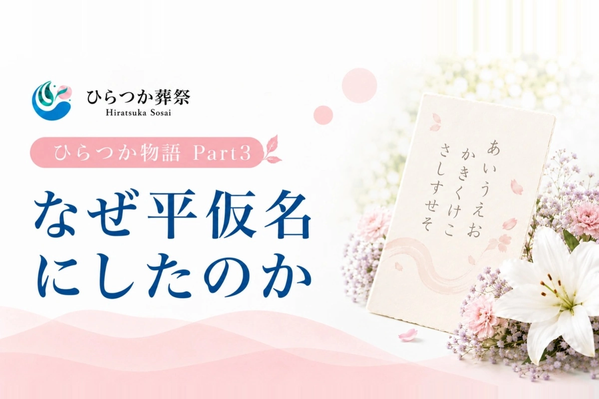 ひらつか物語 Part2「なぜ平仮名にしたのか」のアイキャッチ画像