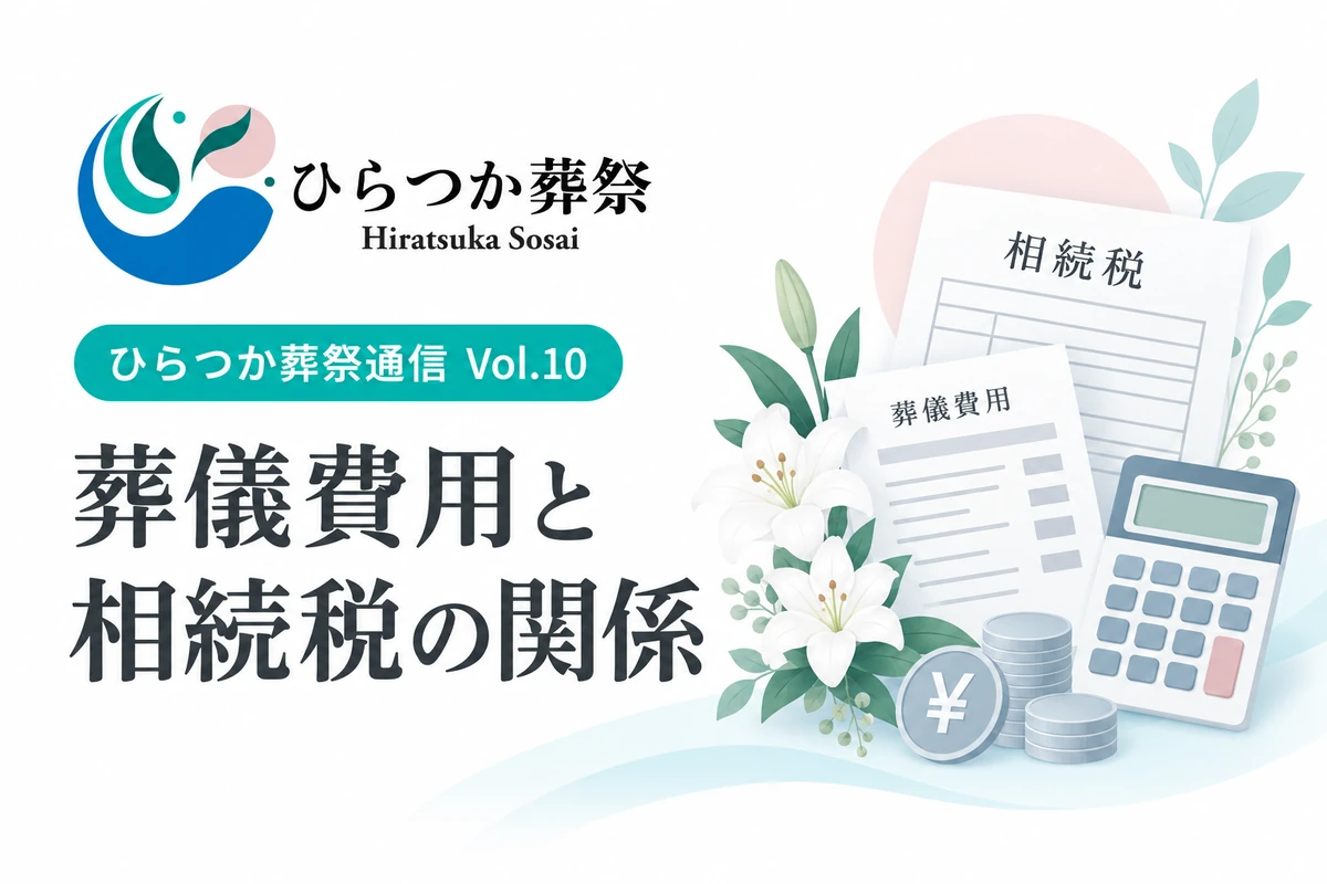 葬儀費用と相続税の関係を解説する、ひらつか葬祭通信Vol.10のアイキャッチ画像