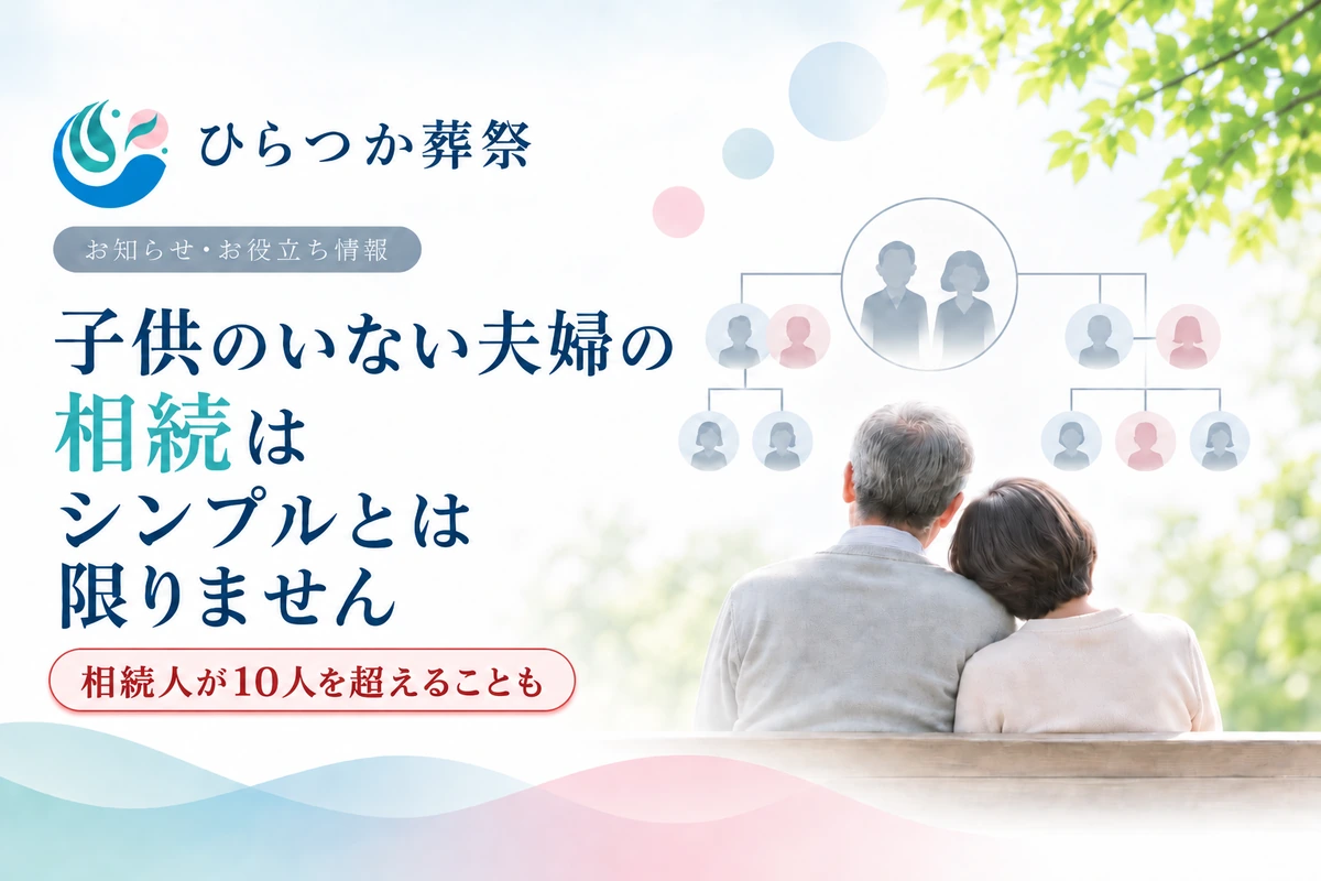 子供のいない夫婦の相続はシンプルとは限らないことを伝えるイメージ。夫婦と家系図を背景に、相続人が10人を超えることもあると案内。