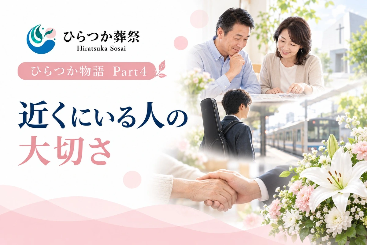ひらつか物語 Part4「近くにいる人の大切さ」のアイキャッチ画像。若い頃の上京、家族や周囲の人とのつながり、カトリック教会とのご縁をイメージしたデザイン。