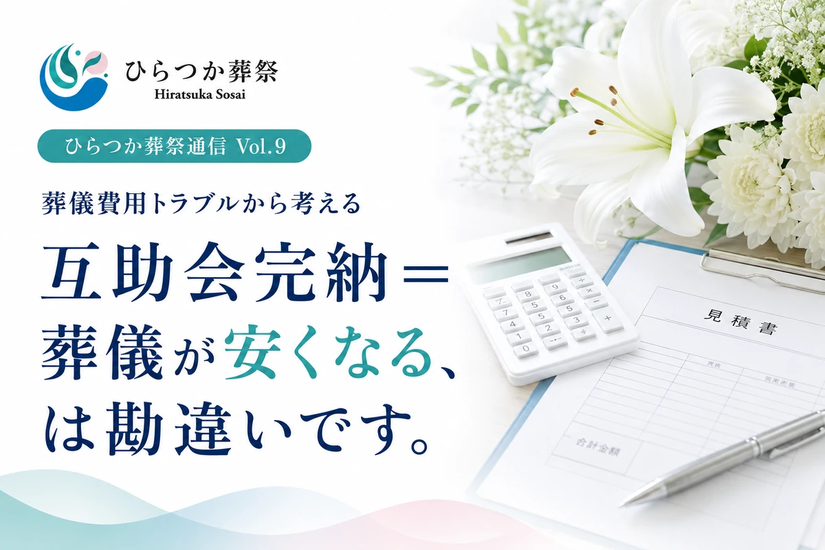 ひらつか葬祭通信Vol.9。互助会完納と葬儀費用の関係をテーマに、「互助会完納＝葬儀が安くなる、は勘違いです。」と伝えるアイキャッチ画像