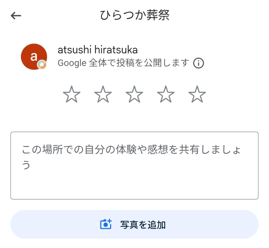 Googleの口コミ投稿画面の見本。星の評価とご感想を入力して投稿します